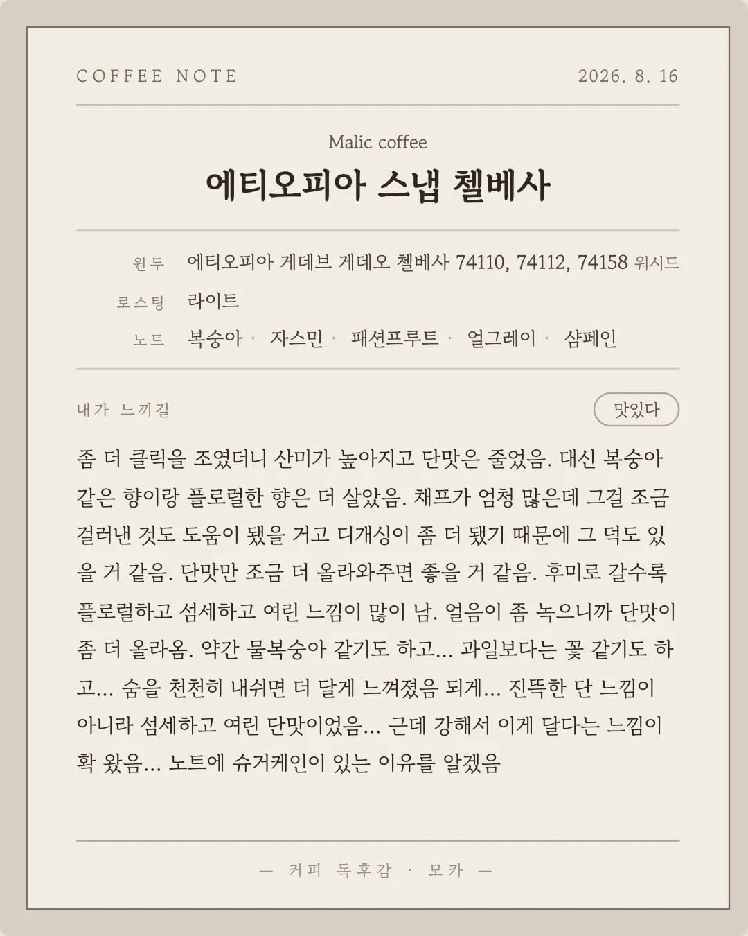 에티오피아 스냅 첼베사 시음 노트 카드