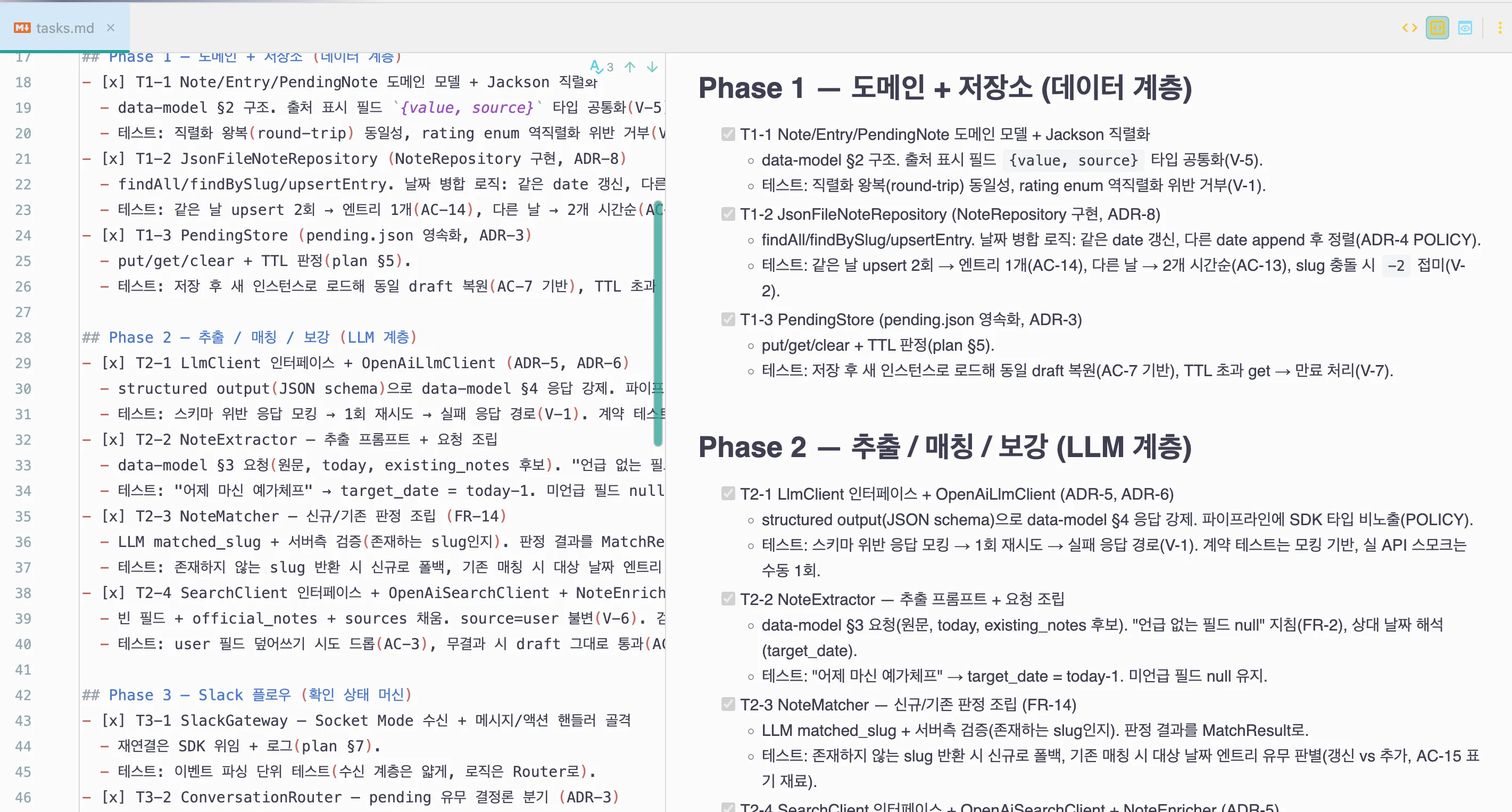 tasks.md의 Phase별 체크리스트. 각 항목에 data-model 절 번호와 ADR 번호, 테스트 계획이 붙어 있다