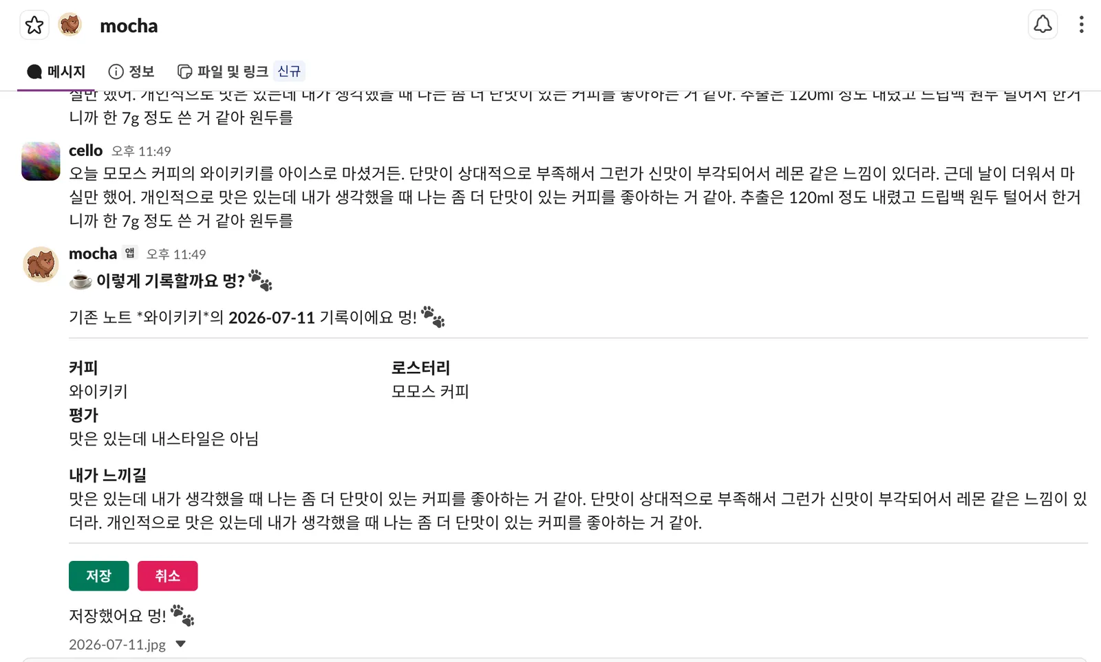 슬랙에서 커피 감상을 말하자 모카가 새 노트 초안을 만들어 보여주는 화면 2