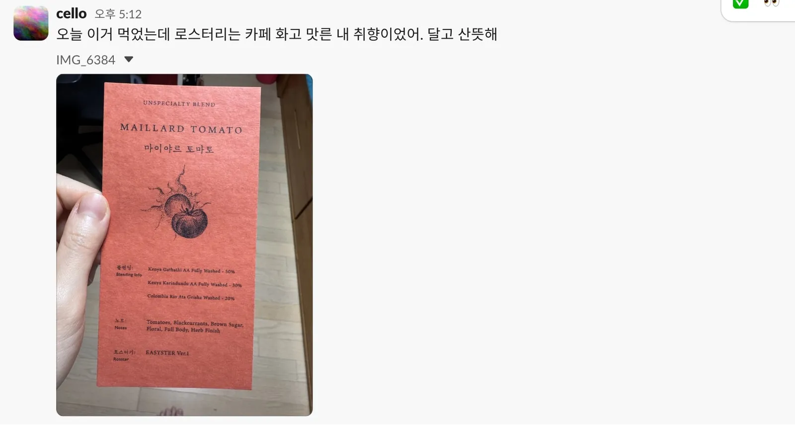원두 봉투 사진과 함께 감상을 슬랙에 올린 메시지