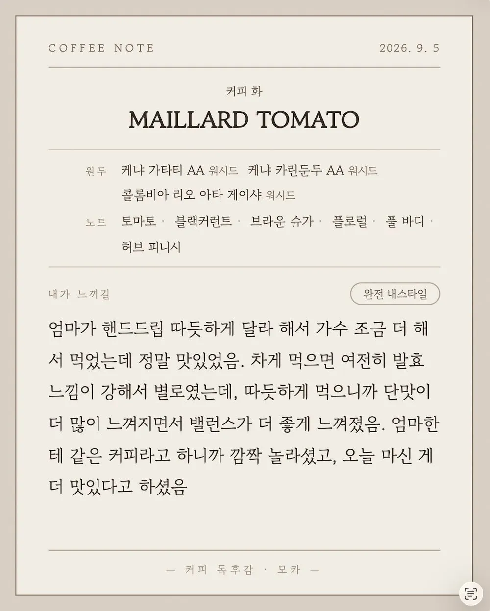 한 회차를 카드 이미지로 뽑은 결과. 커피 정보와 '완전 내스타일' 평가, 감상이 담겨 있다
